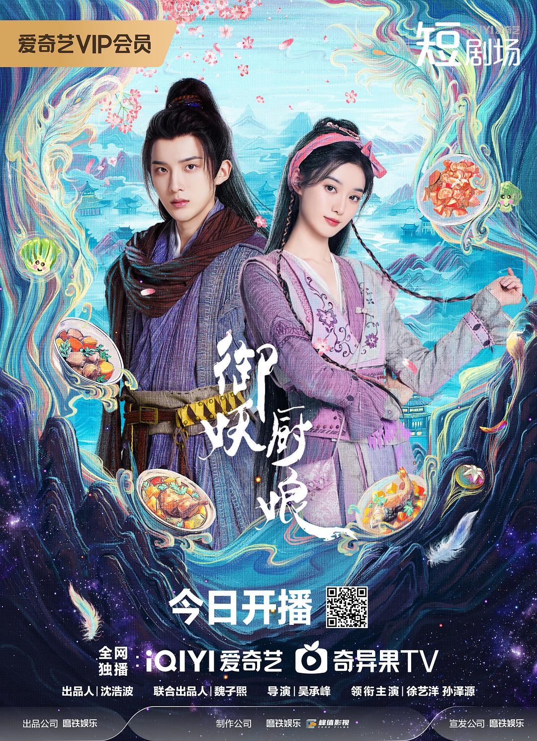 御妖廚娘