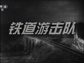 1956年经典老电影铁道游击队 图2