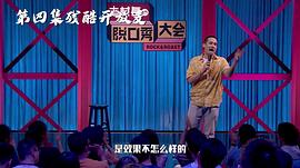 脱口秀大会 第二季 图1