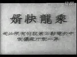乘龍快婿 圖3
