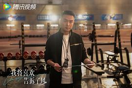 我將喜歡告訴了風(fēng) 圖7