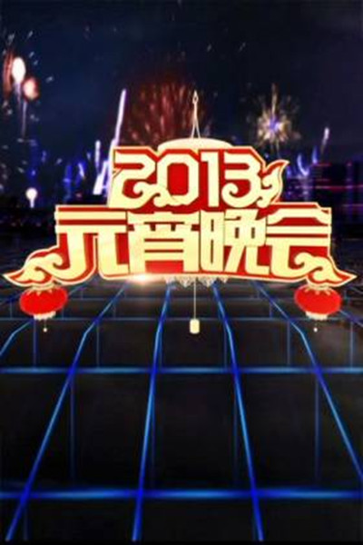 2013年中央電視臺(tái)元宵晚會(huì)