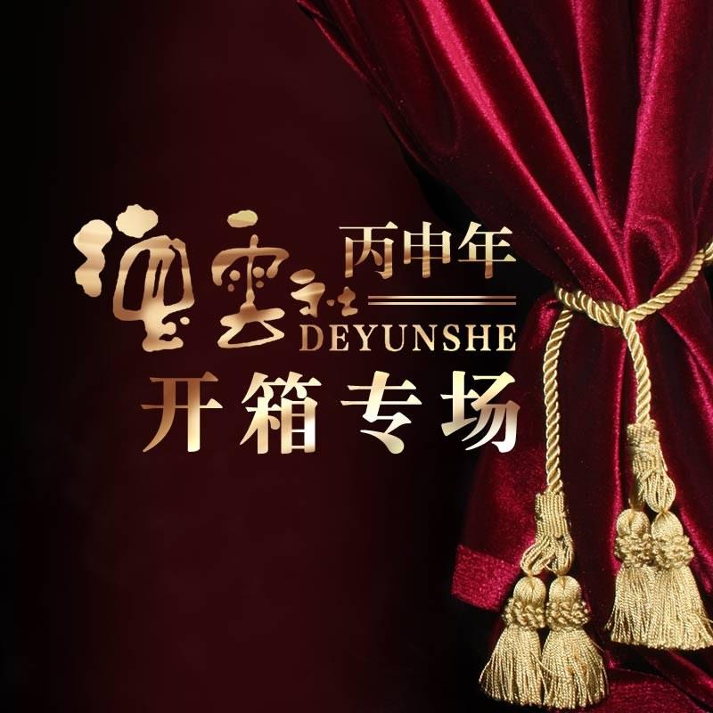 德云社丙申年開(kāi)箱慶典 2016
