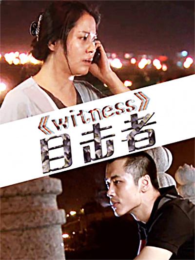 目擊者