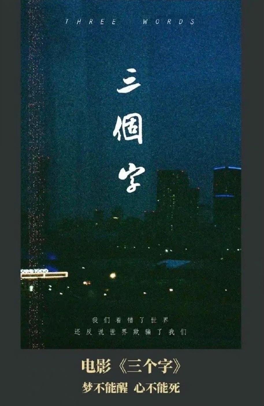三個字