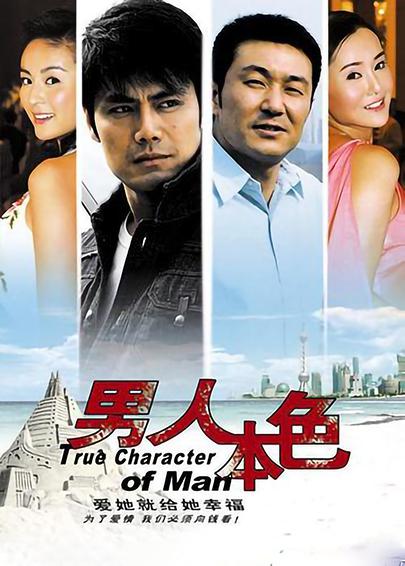 男人本色