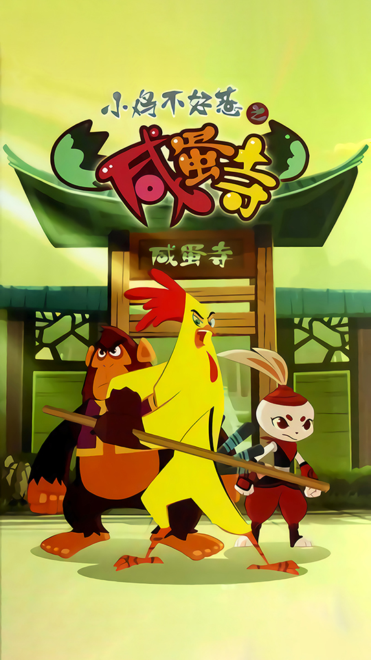 小雞不好惹之咸蛋寺