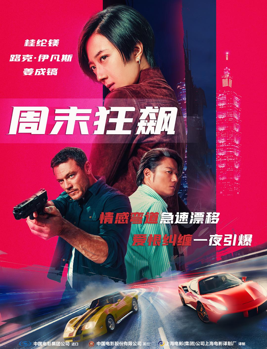 周末狂飆