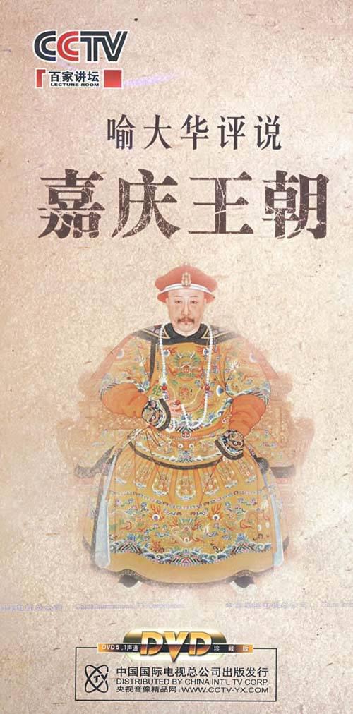 百家講壇嘉慶王朝全集