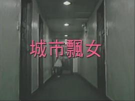 城市飙女 图1