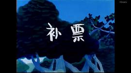 補(bǔ)票——小兔淘淘的故事 圖5