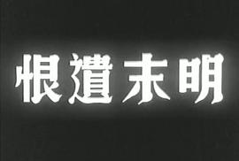 明末遺恨 圖8