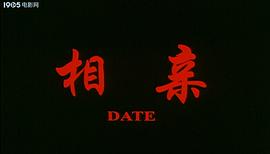相親 圖4