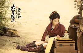 大冒險(xiǎn)王之西域?qū)?圖5
