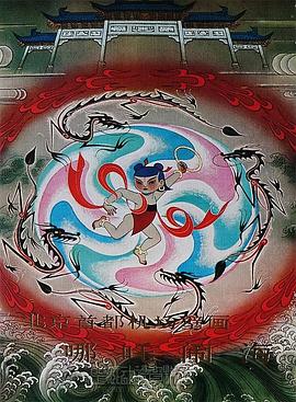 哪吒鬧海 圖7