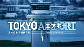 东京机场管制保安部 图2