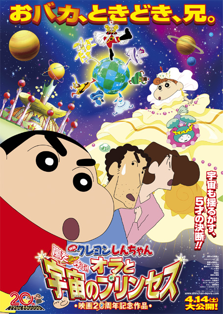 蠟筆小新：風(fēng)起云涌！我的宇宙公主
