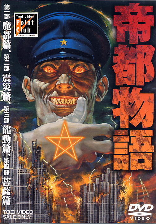 帝都物語