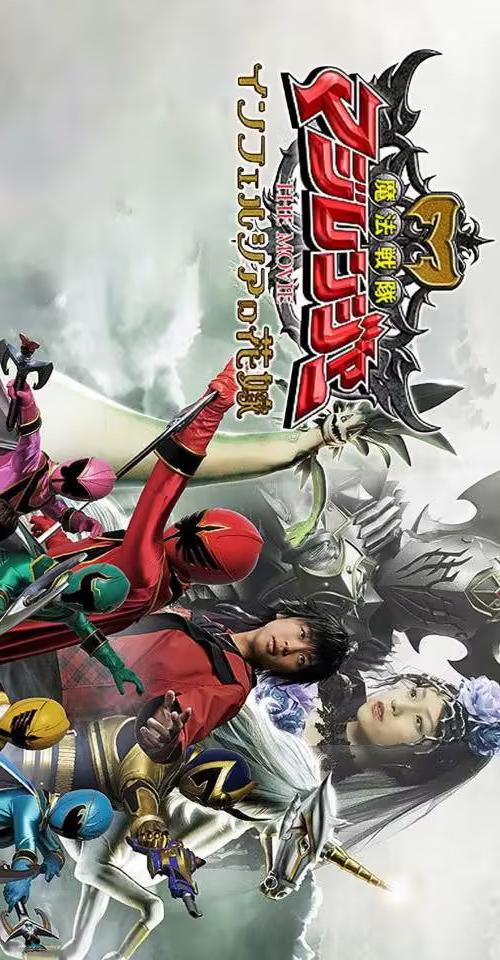 魔法戰(zhàn)隊魔術(shù)連者 THE MOVIE 冥府一族的新娘