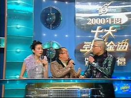 2000年度十大劲歌金曲颁奖典礼 图1