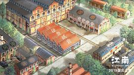 江南 圖1