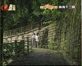 南海十三郎 圖3
