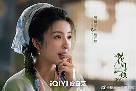 花間一傾城 圖8