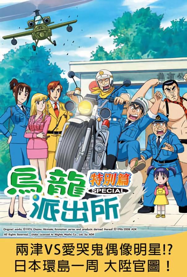 烏龍派出所特別篇：兩津VS愛哭鬼偶像明星！ ？日本環(huán)島一周 大升官圖！