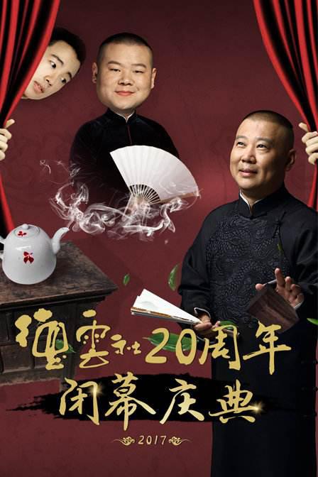 德云社20周年閉幕慶典