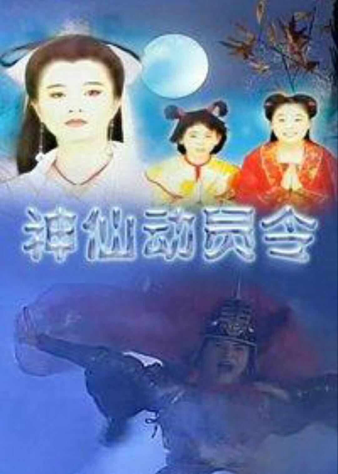 神仙動(dòng)員令