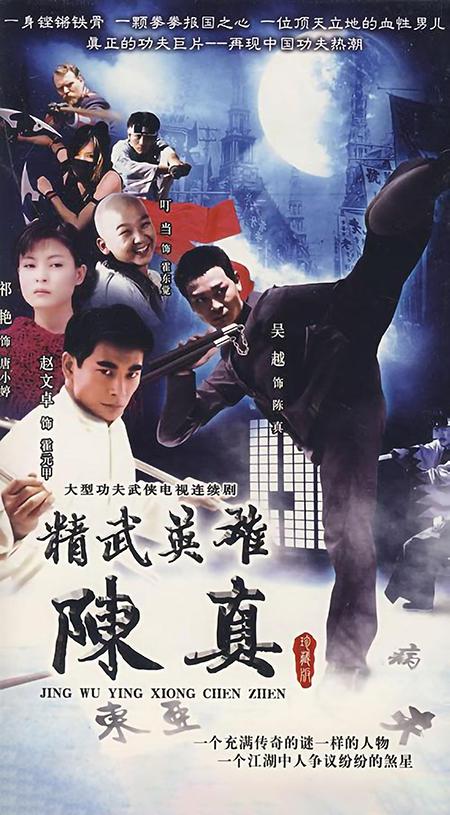 精武英雄陳真