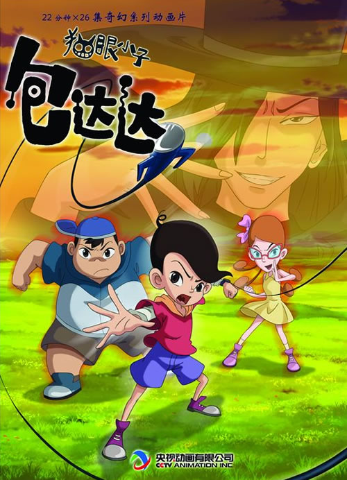 貓眼小子包達達
