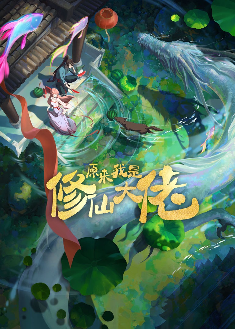 原來我是修仙大佬