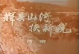 喜看農(nóng)業(yè)大豐收 圖9