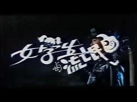 女學(xué)生與流氓鬼 圖1