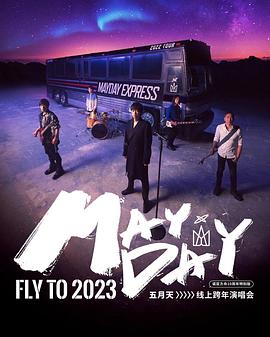 五月天线上跨年演唱會 FLY TO 2023 图2