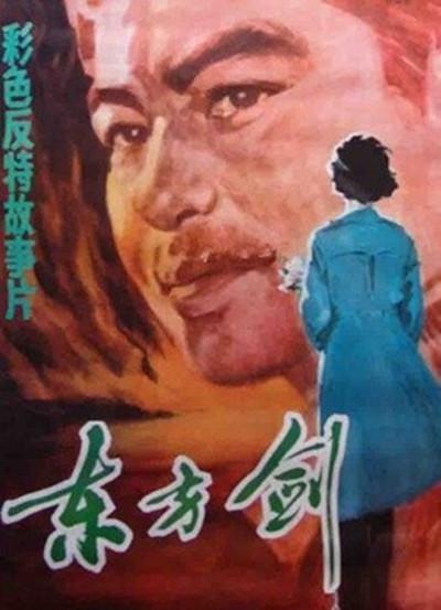 東方劍