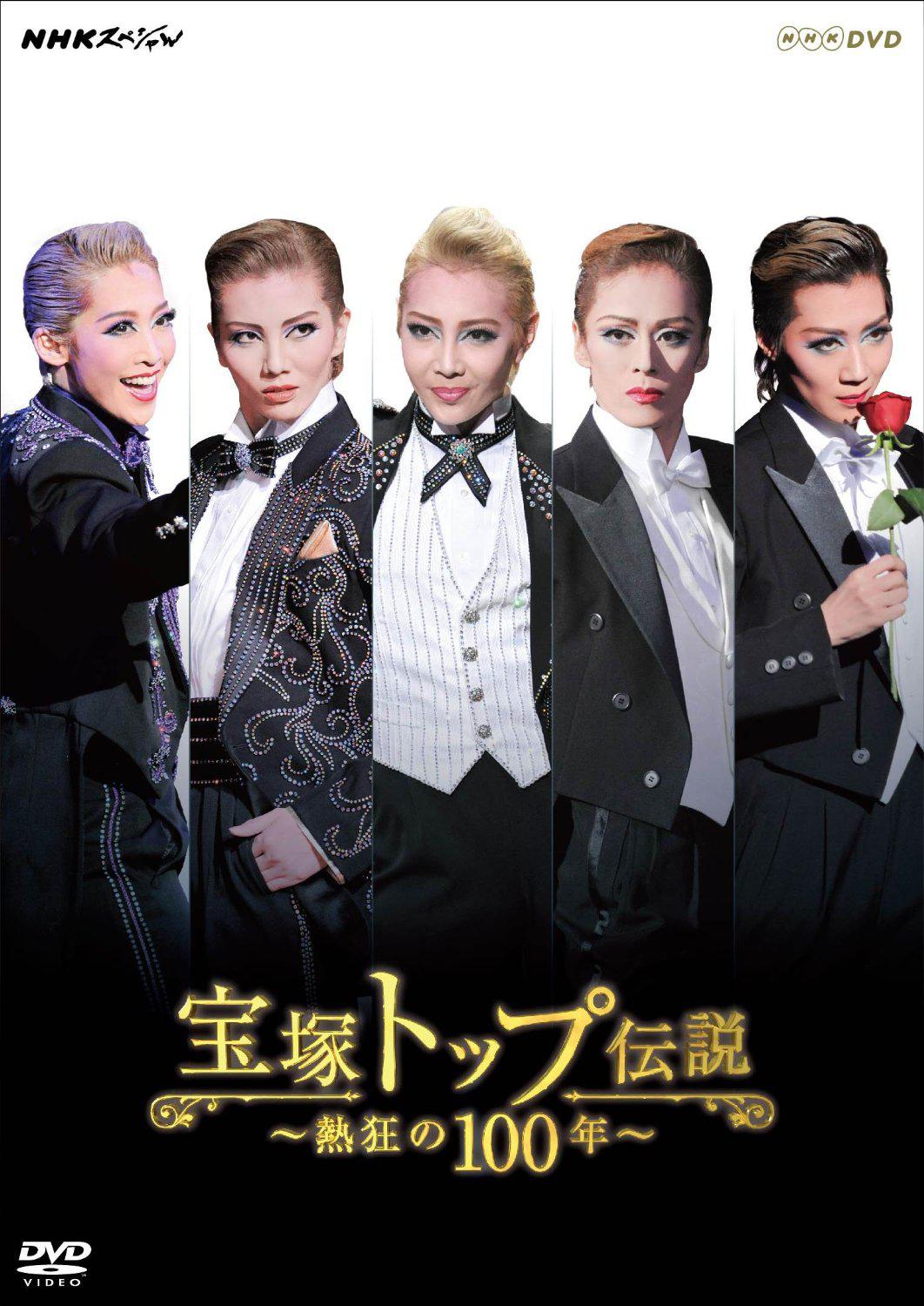 寶冢主演男役傳說(shuō) 狂熱的100年