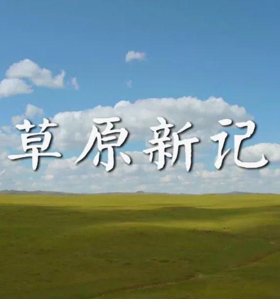草原新記