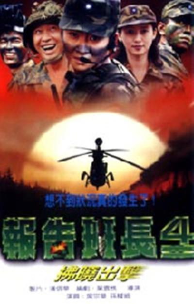 報告班長4:拂曉出擊