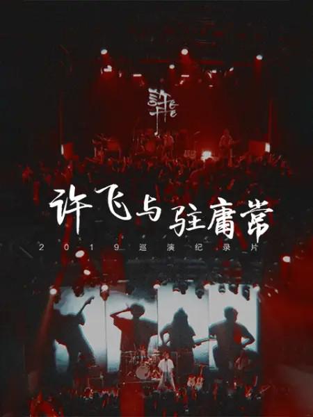 許飛與駐庸常巡演紀(jì)實：卅日十城