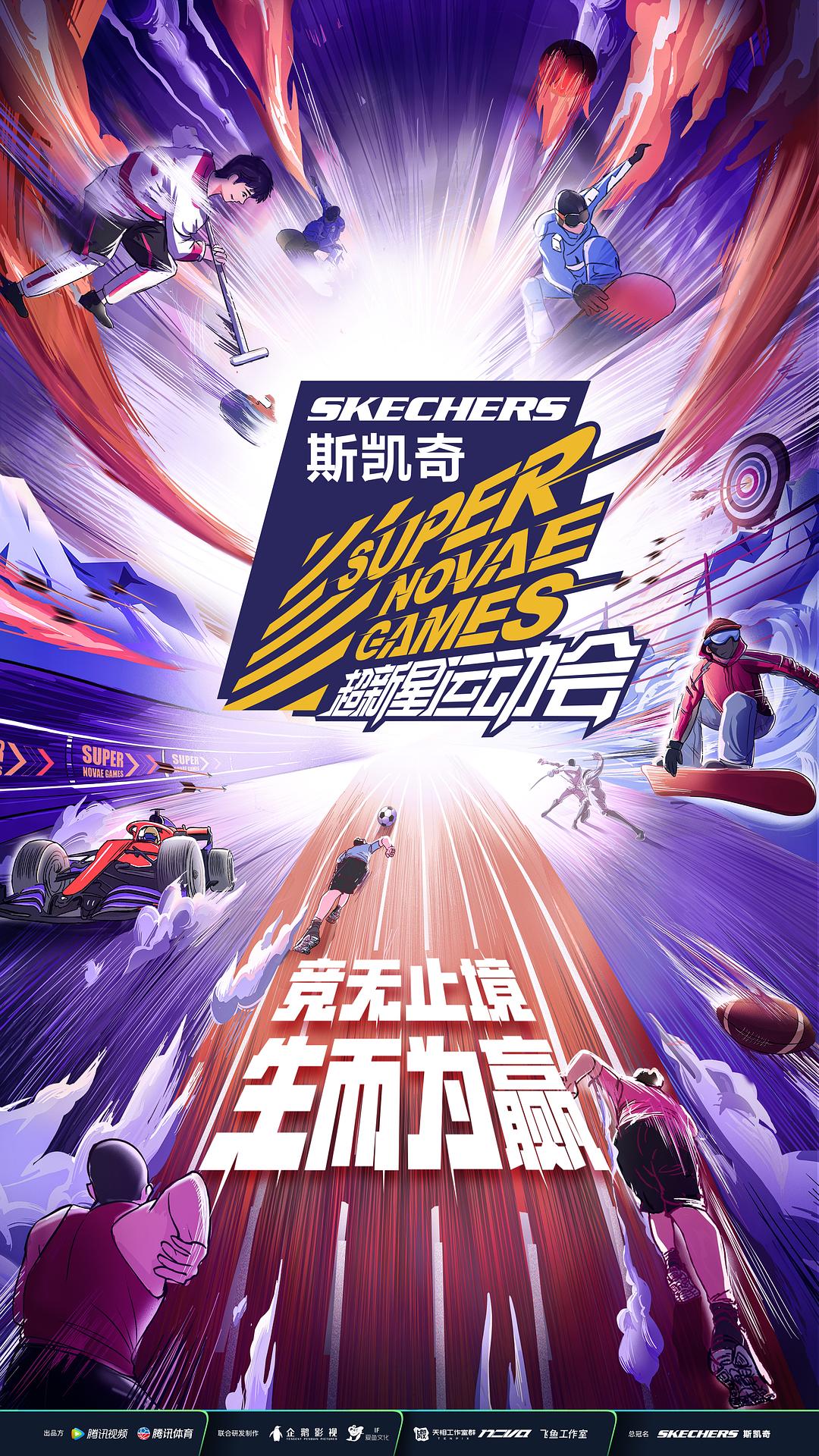 第四屆超新星運(yùn)動會