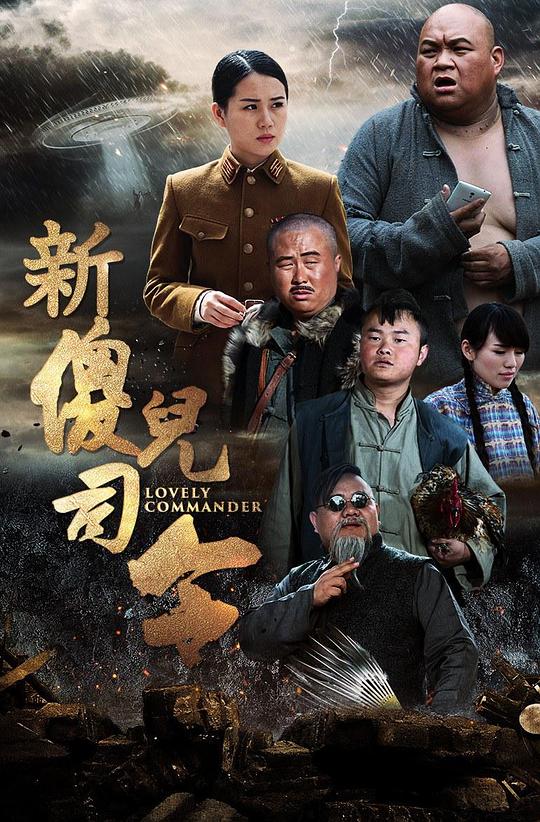 新傻儿司令豆瓣