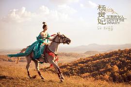 王朝的女人·杨贵妃 图8