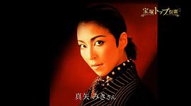 寶冢主演男役傳說(shuō) 狂熱的100年 圖10