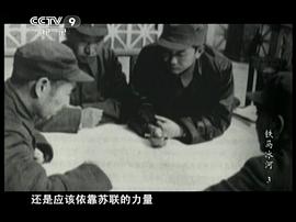 鐵馬冰河：東北解放戰(zhàn)爭全紀(jì)錄 圖7