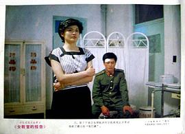 女教官的報(bào)告 圖3