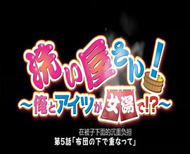 洗浴屋先生！我和那家伙在女浴池??？ 圖6