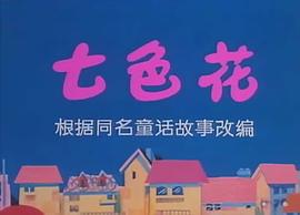 七色花 圖1