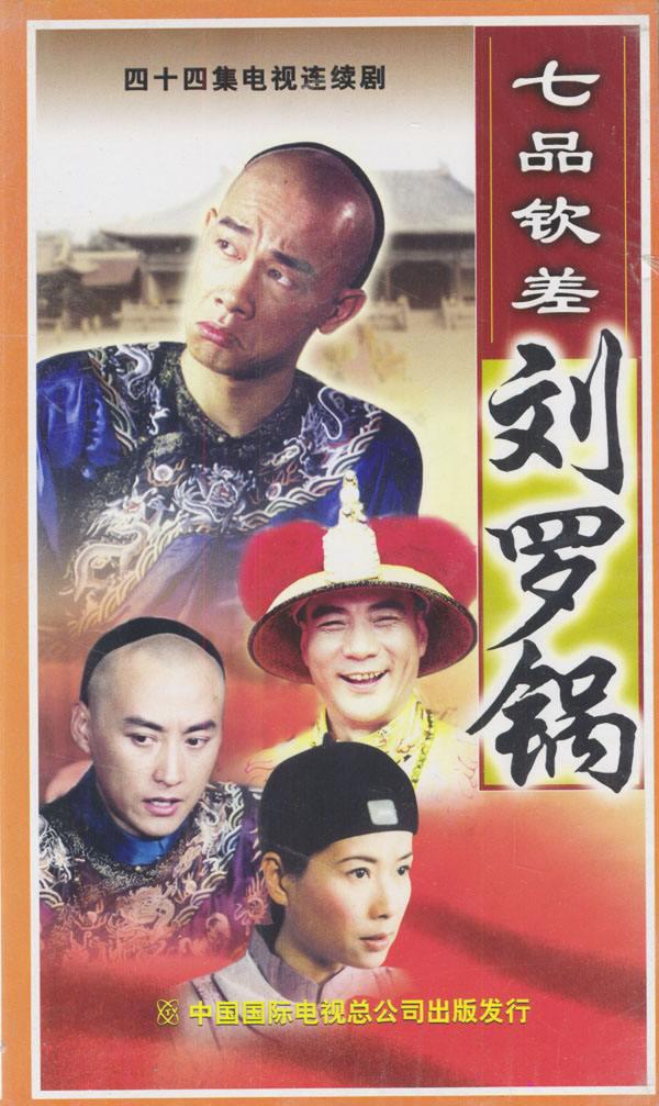 七品欽差劉羅鍋